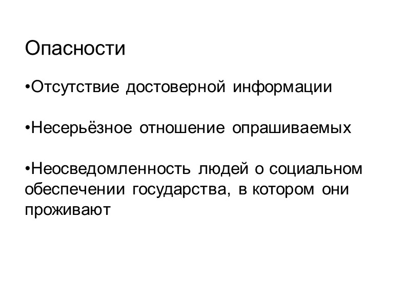Опасности Отсутствие достоверной информации  Несерьёзное отношение опрашиваемых  Неосведомленность людей о социальном обеспечении